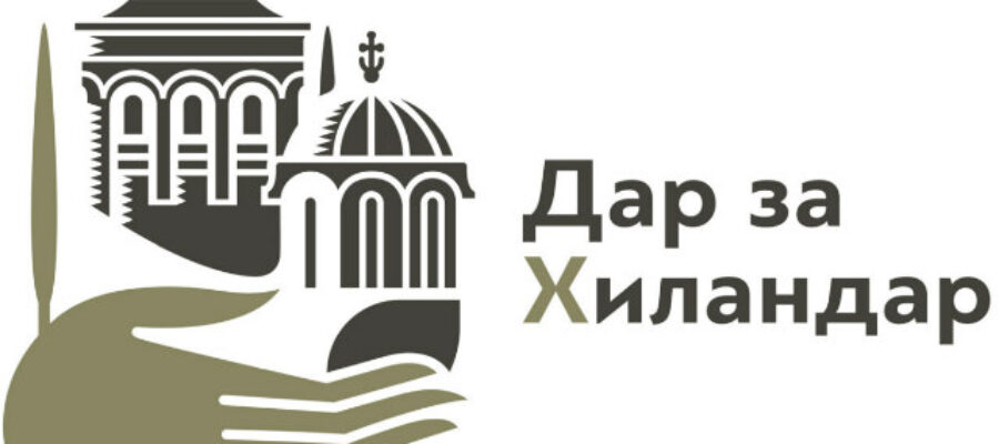 Подршка Хиландару у време пандемије